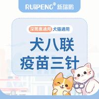 【深宠展】进口犬八联3针